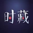 时藏