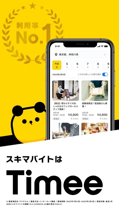 タイミー | すぐに働ける単発アルバイトが見つかる求人アプリ Apple App Store 官方截图 1