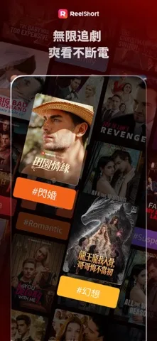 ReelShort - 全網熱門短劇盡情觀賞 Apple App Store 官方截图 3