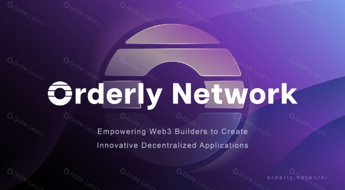 探索Orderly Network：结合CEX与DeFi优势的下一代DEX解析