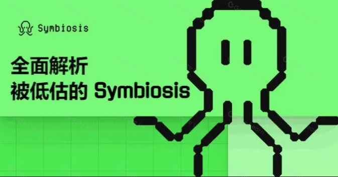 全面解析Symbiosis跨链AMM DEX：一站式跨链交易平台的未来与优势