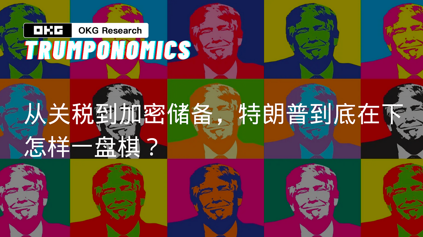 特朗普关税政策与加密储备战略背后的深层布局解析
