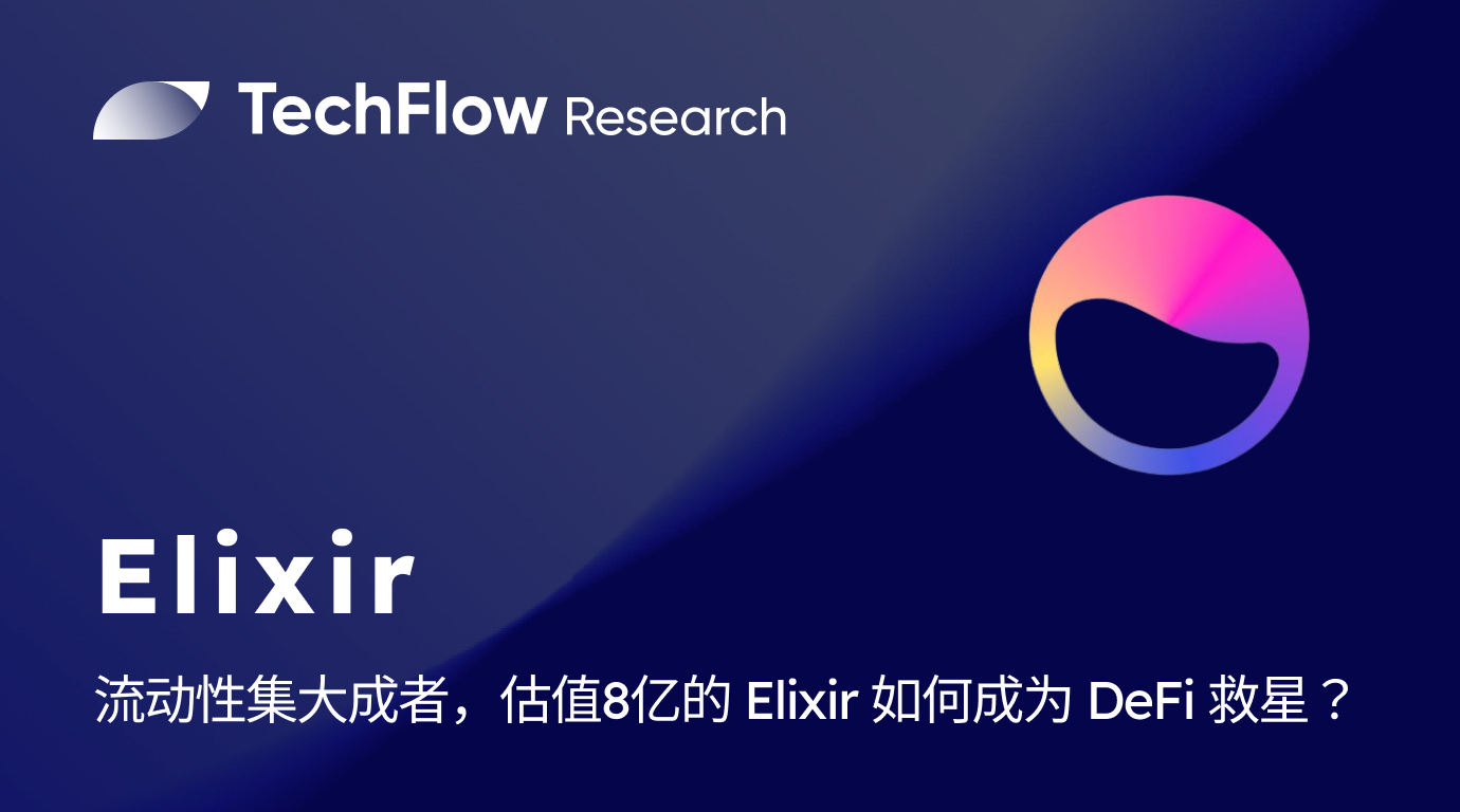 Elixir：8亿美元估值的DeFi流动性解决方案如何重塑区块链生态