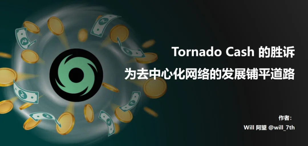 Tornado Cash案件解析：加密行业发展的关键转折点