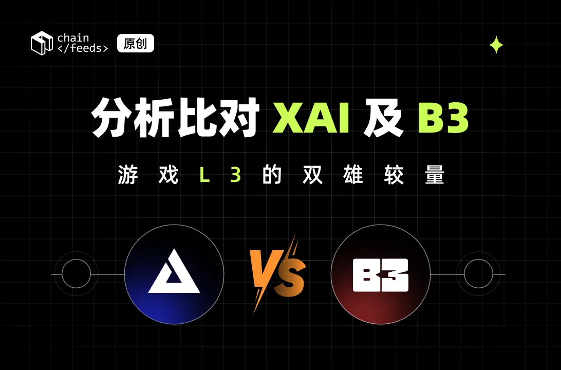 XAI 与 B3 游戏 L3 区块链对比分析：性能、优势及应用场景