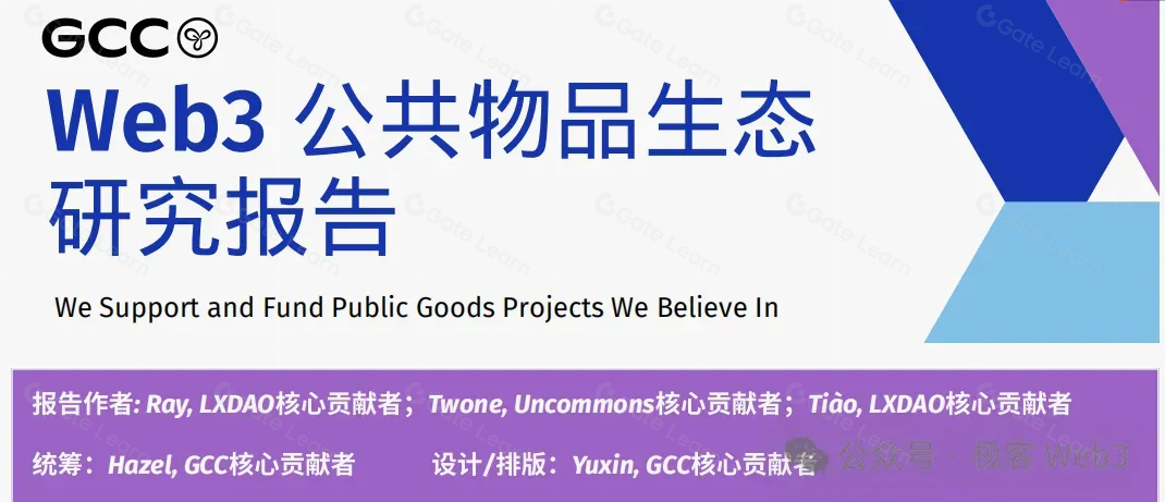 区块链中的Public Goods是什么及其重要性
