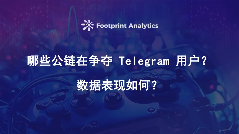 Telegram区块链游戏：探索用户获取的创新模式与策略
