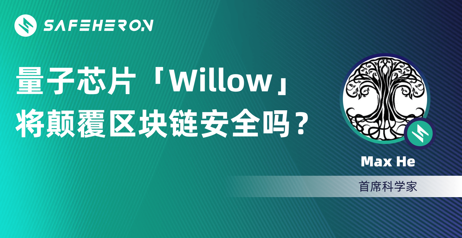 量子芯片Willow如何改变区块链安全格局