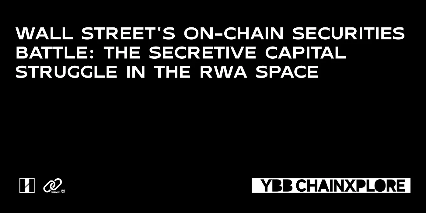 华尔街链上证券暗战：揭秘RWA赛道背后的资本权力游戏