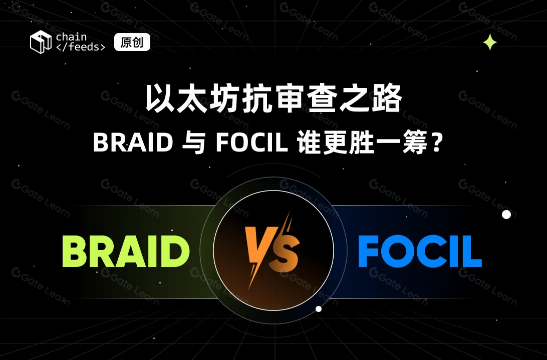 以太坊抗审查技术对比：BRAID与FOCIL哪个更具优势