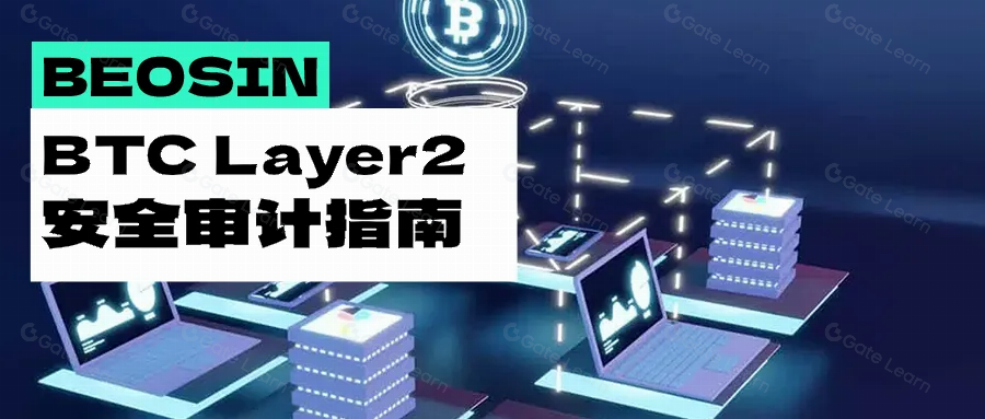 比特币Layer2扩容技术审计全攻略：突破BTC性能瓶颈的关键方法