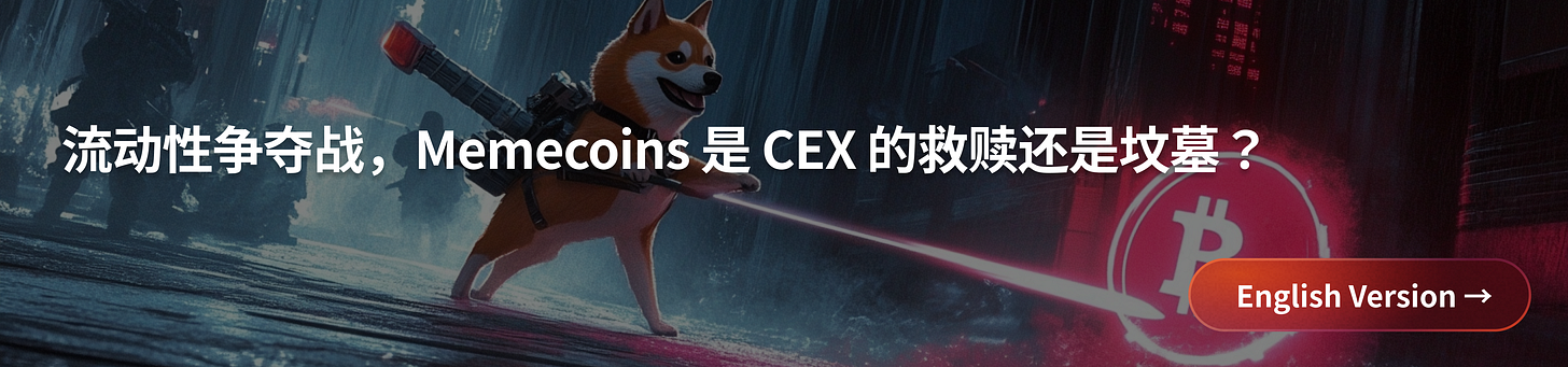 Memecoins流动性争夺战：CEX的救赎与危机并存