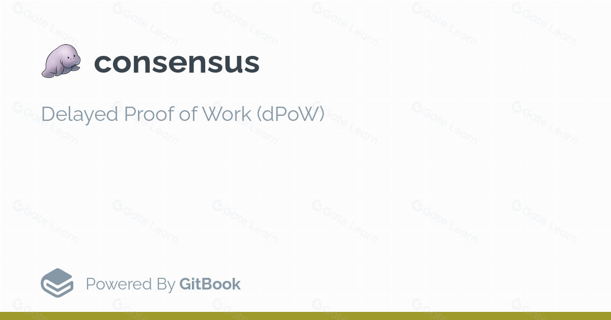 延迟工作量证明(dPoW)：提升区块链安全性的创新共识机制